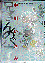 兄さんのバカ!