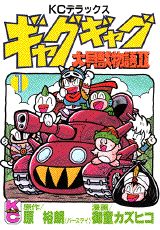 ギャグギャグ大貝獣物語Ⅱ
