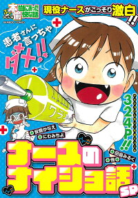 ぷち本当にあった愉快な話 ナースのナイショ話SP