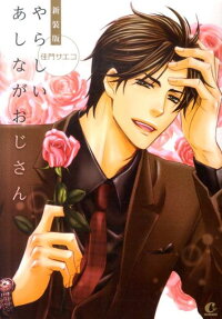 やらしいあしながおじさん