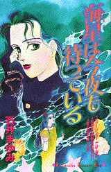 海星は今夜も待っている
