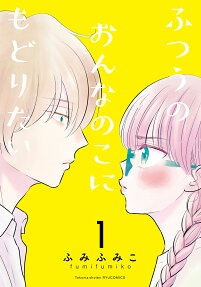 Futsuu no Onnanoko ni Modoritai