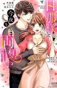 旦那様と今夜も両想い : 3年目だけど初夜してます
