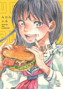 制服とごはん。 = uniform and foods