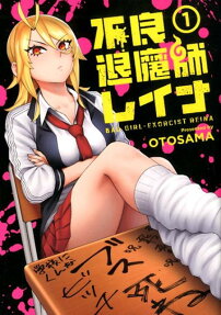 不良退魔師レイナ = BAD GIRL-EXORCIST REINA