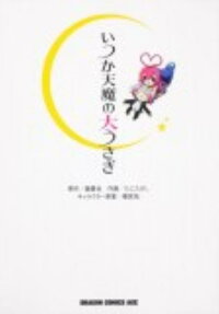 Itsuka Tenma no Dai Usagi