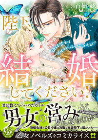 陛下、結婚してください! : 絶対君主は無垢な花嫁に陥落寸前!?
