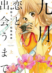 九月の恋と出会うまで = Until I Meet September's Love