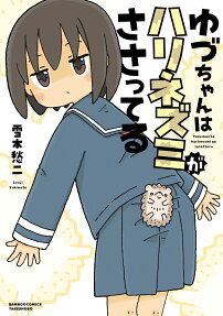 Yuzu-chan wa Harinezumi ga Sasatteru