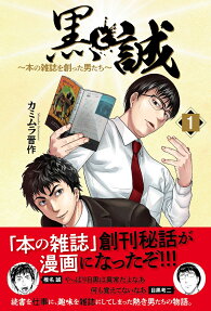 黒と誠 : 本の雑誌を創った男たち
