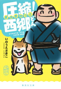 圧縮(ぎゅぎゅっと)!西郷どん
