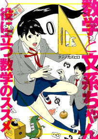 数学と文系ちゃん