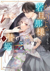 Kakuriyo no Waka Danna-sama to Niehime
