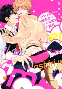 Rental Kareshi no Oshiri wo Goshimei