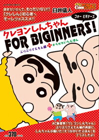 クレヨンしんちゃんFOR BEGINNERS!