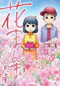 花まんま