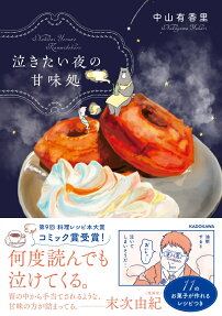 Nakitai Yoru no Kanmidokoro