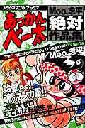 あっかんベー太