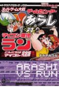 スーパーゲーム大戦 ゲームセンターあらし対マイコン電児ラン