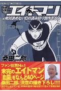 新作2004年度版エイトマン＆絶対読めない幻の読み切り傑作選'69
