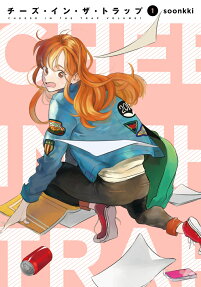 チーズ・イン・ザ・トラップ = CHEESE IN THE TRAP