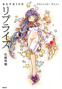 リプライズ