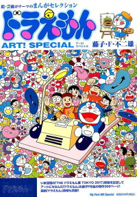 ドラえもん アート!スペシャル