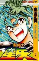 圣斗士星矢