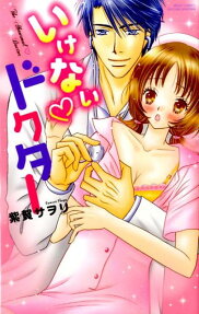 いけない❤ドクター