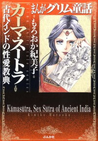 カーマ・スートラ 古代インドの性愛教典