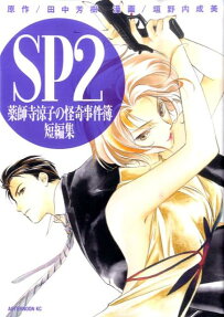 SP2薬師寺涼子の怪奇事件簿 短編集