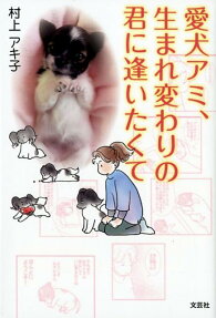 愛犬アミ、生まれ変わりの君に逢いたくて