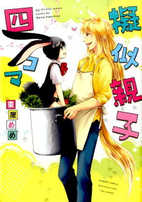 擬似親子四コマ
