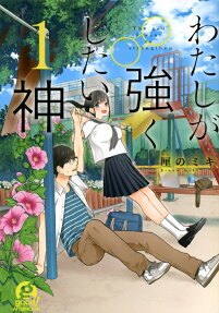 わたしが強くしたい神 = The god I want to strengthen