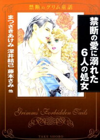 禁断の愛に溺れた6人の処女