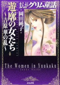遊廓の女たち～吉原華の乱～