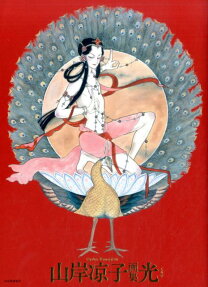 山岸凉子画集 光
