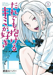 だれでも抱けるキミが好き = I like you who can have sex anyone