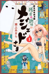 ベイビーゴッド残虐と純情のメジェドさま