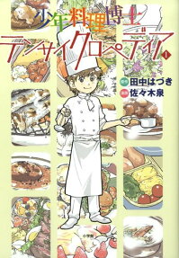 少年料理博士テンサイクロペディア