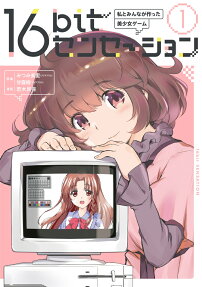 16bitセンセーション = 16bit SENSATION : 私とみんなが作った美少女ゲーム