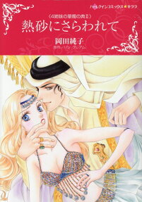 熱砂にさらわれて : 4姉妹の華燭の典Ⅱ