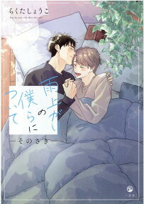雨上がりの僕らについて-そのさき- = Stay by your side after the rain.
