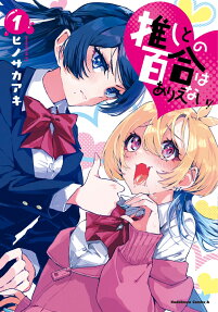 Oshi to no Yuri wa Arienai!