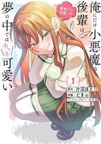 Ore ni Dake Koakuma na Kōhai wa Genjitsu demo Kawaii ga, Yume no Naka de wa Motto Kawaii