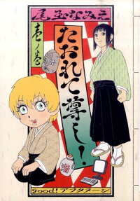 Taorete Toutoshi!
