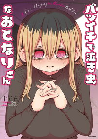 バツイチで泣き虫なおとなりさん = A Divorced Crybaby Has Moved in Next door