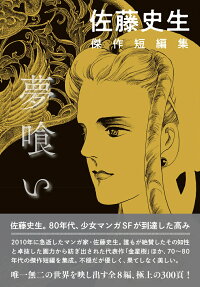 夢喰い : 佐藤史生傑作短編集