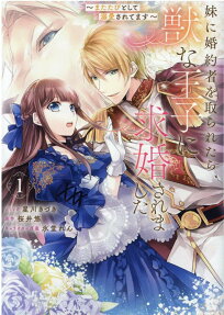 My Sister Took My Fiance and Now I'm Being Courted by a Beastly Prince