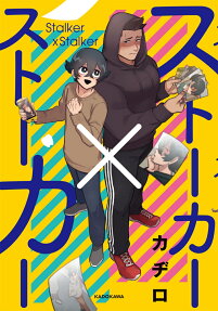 ストーカー×ストーカー = Stalker×Stalker